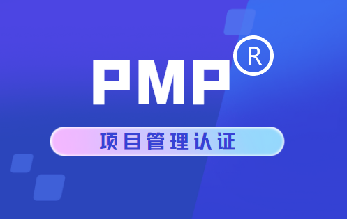 PMP?項目管理認(rèn)證